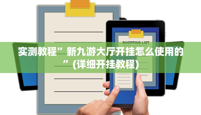 实测教程”新九游大厅开挂怎么使用的”(详细开挂教程)