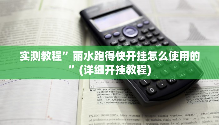 实测教程”丽水跑得快开挂怎么使用的”(详细开挂教程)
