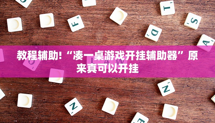 教程辅助!“凑一桌游戏开挂辅助器”原来真可以开挂