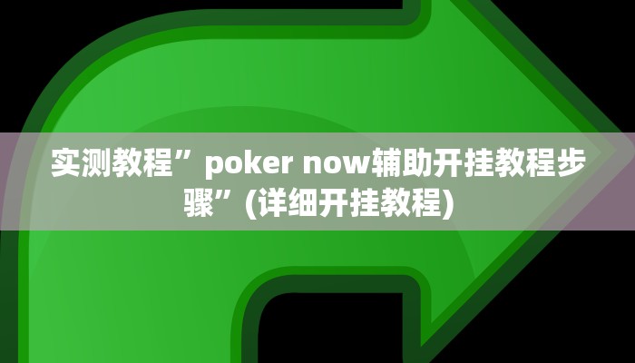 实测教程”poker now辅助开挂教程步骤”(详细开挂教程)