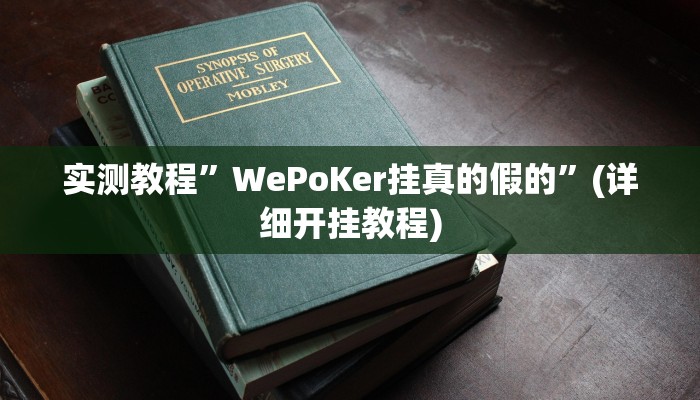 实测教程”WePoKer挂真的假的”(详细开挂教程)