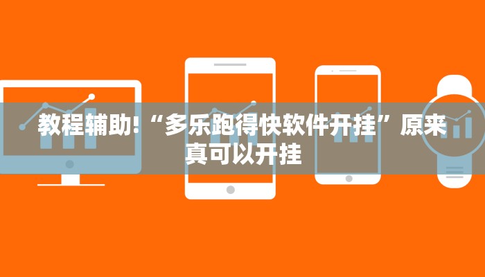 教程辅助!“多乐跑得快软件开挂”原来真可以开挂