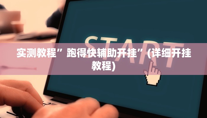 实测教程”跑得快辅助开挂”(详细开挂教程)