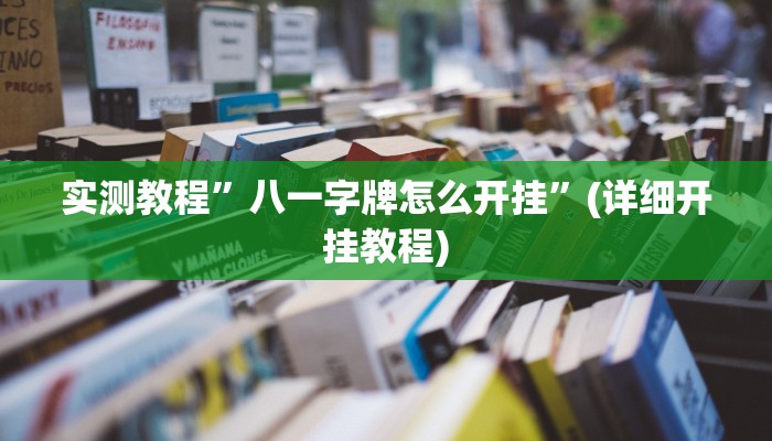 实测教程”八一字牌怎么开挂”(详细开挂教程)