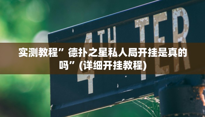实测教程”德扑之星私人局开挂是真的吗”(详细开挂教程)