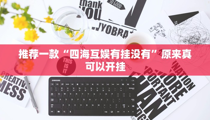 推荐一款“四海互娱有挂没有”原来真可以开挂