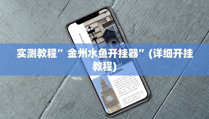实测教程”金州水鱼开挂器”(详细开挂教程)