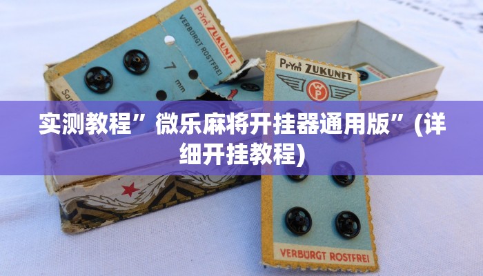 实测教程”微乐麻将开挂器通用版”(详细开挂教程)