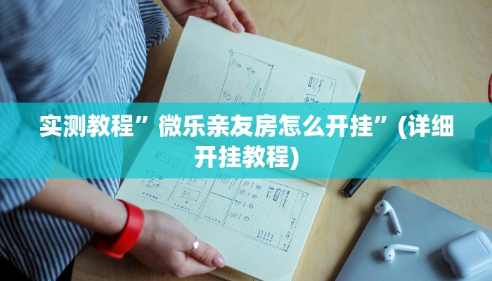 实测教程”微乐亲友房怎么开挂”(详细开挂教程)