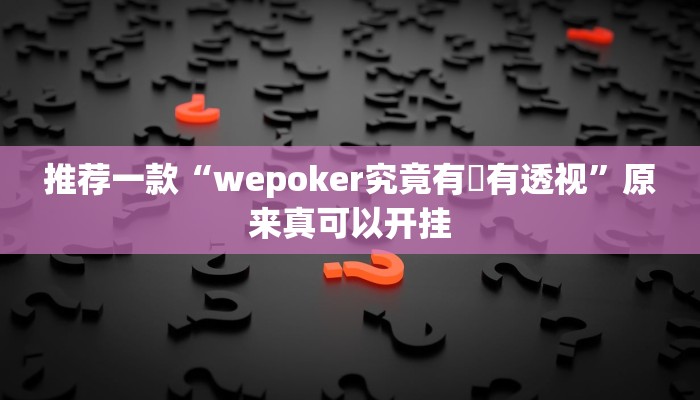 推荐一款“wepoker究竟有沒有透视”原来真可以开挂