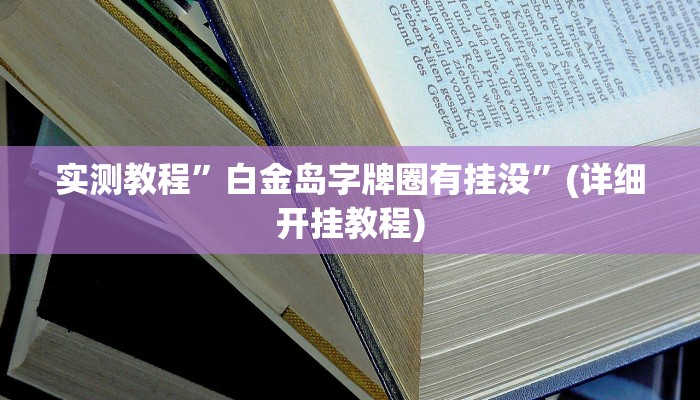 实测教程”白金岛字牌圈有挂没”(详细开挂教程)