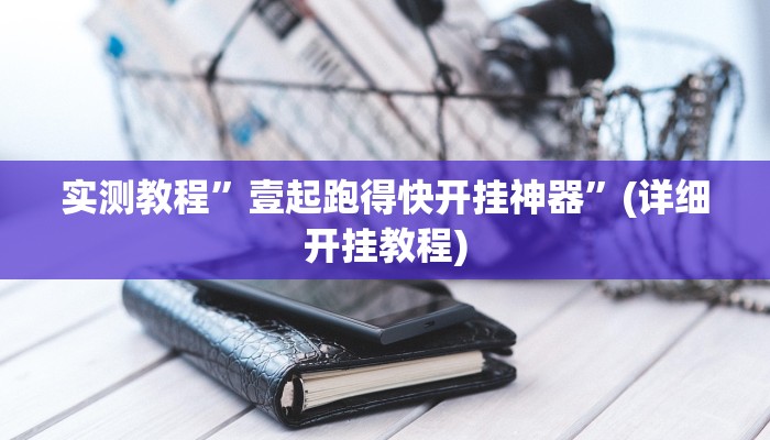 实测教程”壹起跑得快开挂神器”(详细开挂教程)
