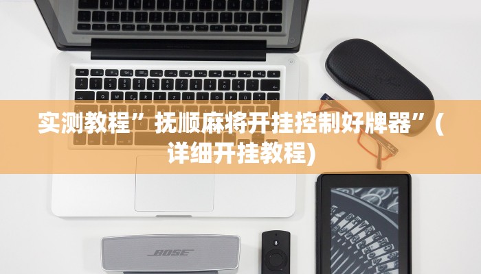 实测教程”抚顺麻将开挂控制好牌器”(详细开挂教程)