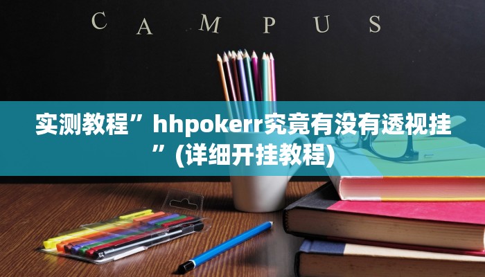 实测教程”hhpokerr究竟有没有透视挂”(详细开挂教程)