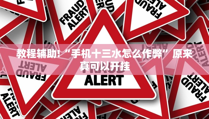 教程辅助!“手机十三水怎么作弊”原来真可以开挂