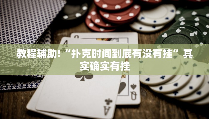 教程辅助!“扑克时间到底有没有挂”其实确实有挂