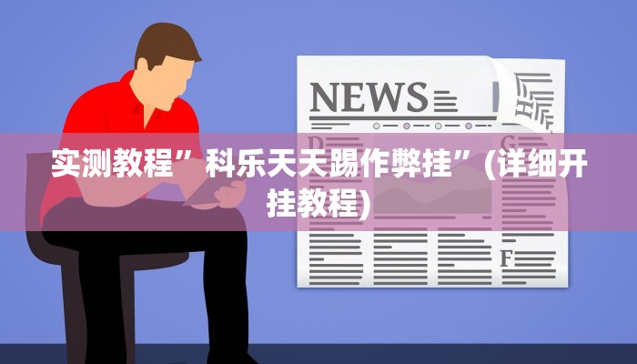 实测教程”科乐天天踢作弊挂”(详细开挂教程)