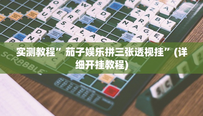 实测教程”茄子娱乐拼三张透视挂”(详细开挂教程)