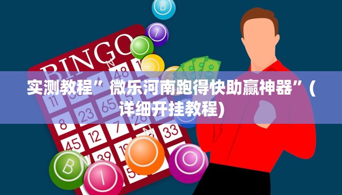 实测教程”微乐河南跑得快助赢神器”(详细开挂教程)