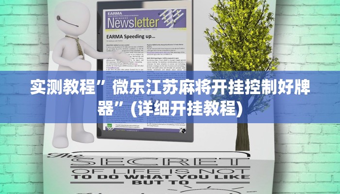 实测教程”微乐江苏麻将开挂控制好牌器”(详细开挂教程)
