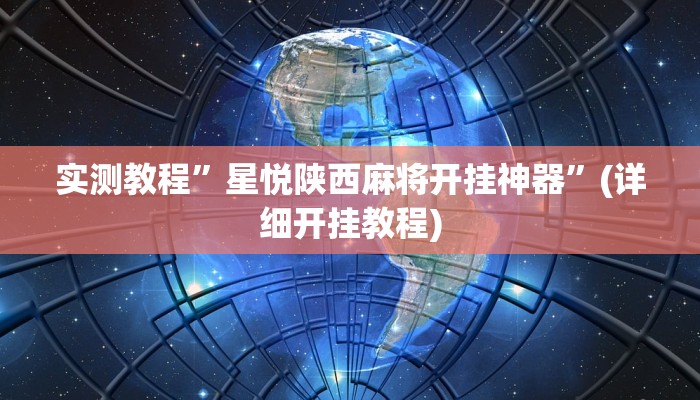 实测教程”星悦陕西麻将开挂神器”(详细开挂教程)