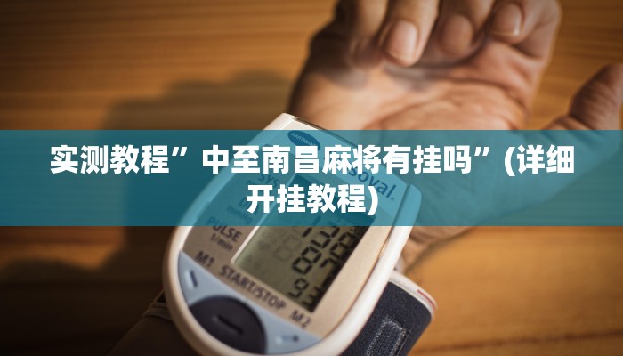 实测教程”中至南昌麻将有挂吗”(详细开挂教程)
