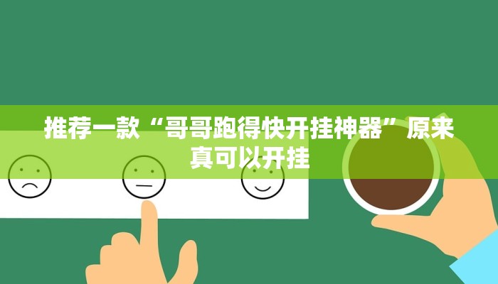 推荐一款“哥哥跑得快开挂神器”原来真可以开挂