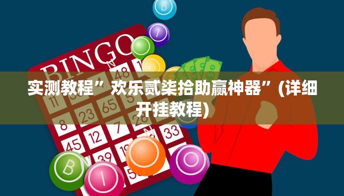 实测教程”欢乐贰柒拾助赢神器”(详细开挂教程)