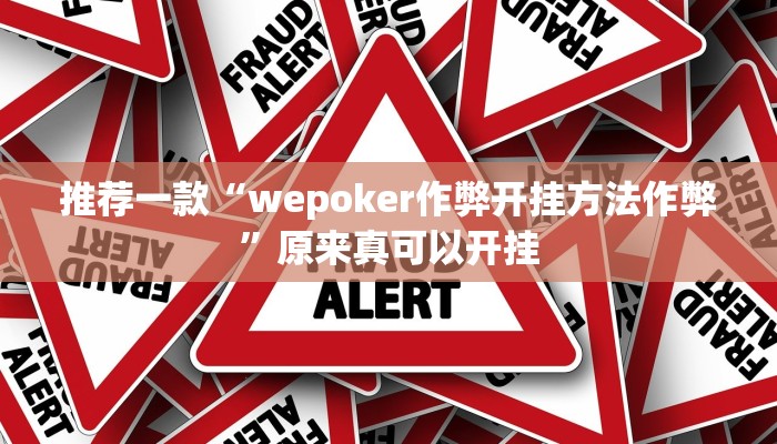 推荐一款“wepoker作弊开挂方法作弊”原来真可以开挂