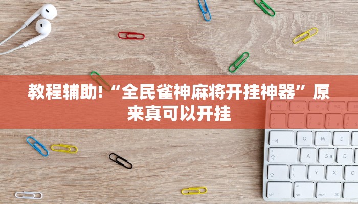 教程辅助!“全民雀神麻将开挂神器”原来真可以开挂