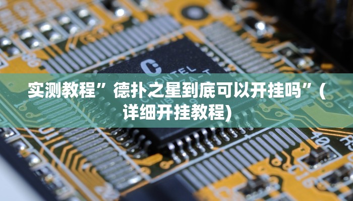 实测教程”德扑之星到底可以开挂吗”(详细开挂教程)