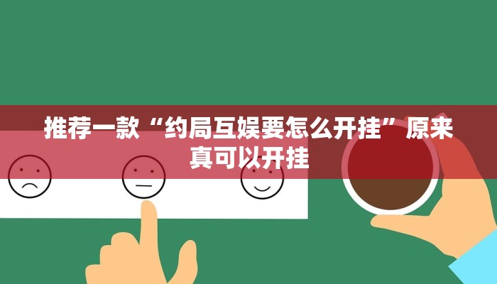 推荐一款“约局互娱要怎么开挂”原来真可以开挂