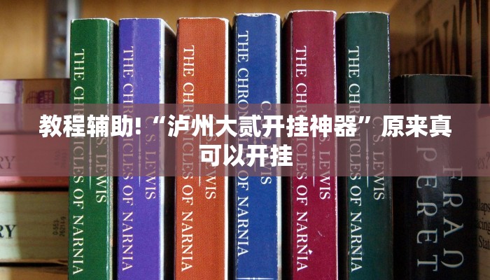 教程辅助!“泸州大贰开挂神器”原来真可以开挂