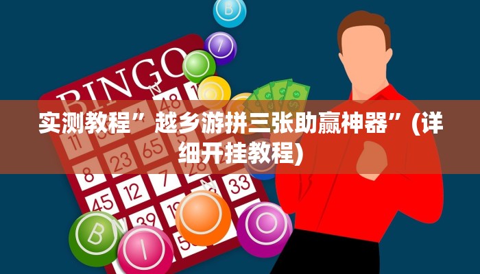 实测教程”越乡游拼三张助赢神器”(详细开挂教程)