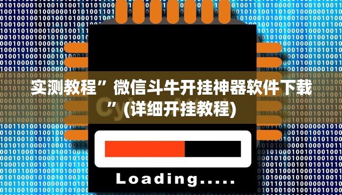 实测教程”微信斗牛开挂神器软件下载”(详细开挂教程)