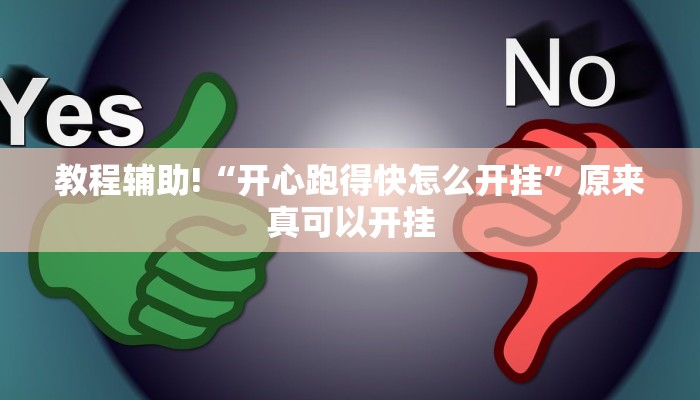 教程辅助!“开心跑得快怎么开挂”原来真可以开挂
