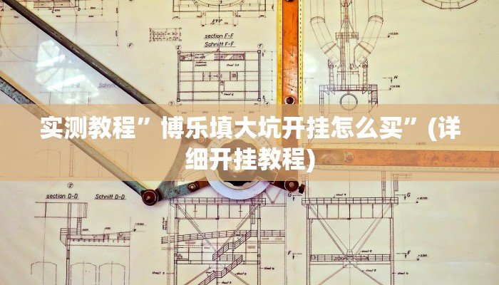 实测教程”博乐填大坑开挂怎么买”(详细开挂教程)