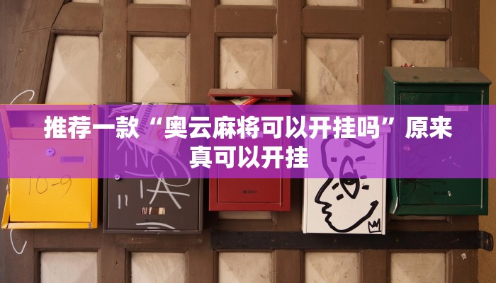 推荐一款“奥云麻将可以开挂吗”原来真可以开挂