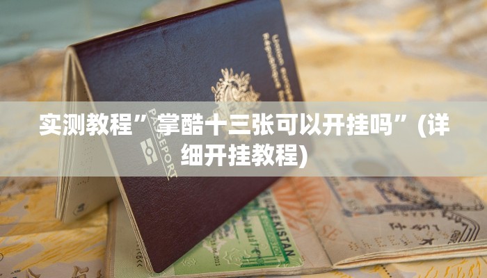实测教程”掌酷十三张可以开挂吗”(详细开挂教程)
