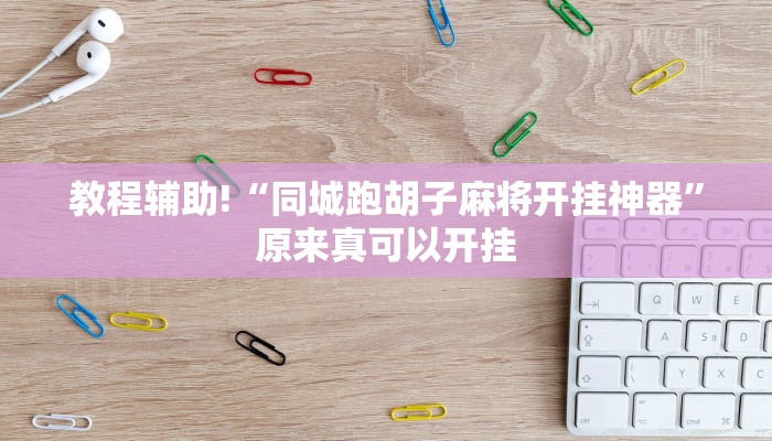 教程辅助!“同城跑胡子麻将开挂神器”原来真可以开挂