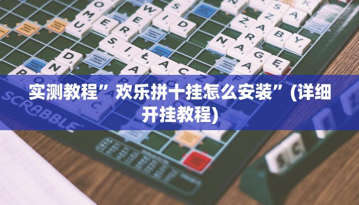 实测教程”欢乐拼十挂怎么安装”(详细开挂教程)