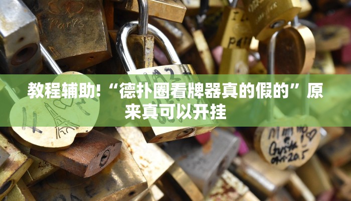 教程辅助!“德扑圈看牌器真的假的”原来真可以开挂