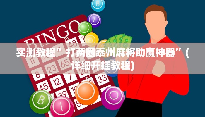 实测教程”打两圈泰州麻将助赢神器”(详细开挂教程)