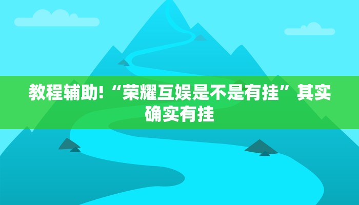 教程辅助!“荣耀互娱是不是有挂”其实确实有挂