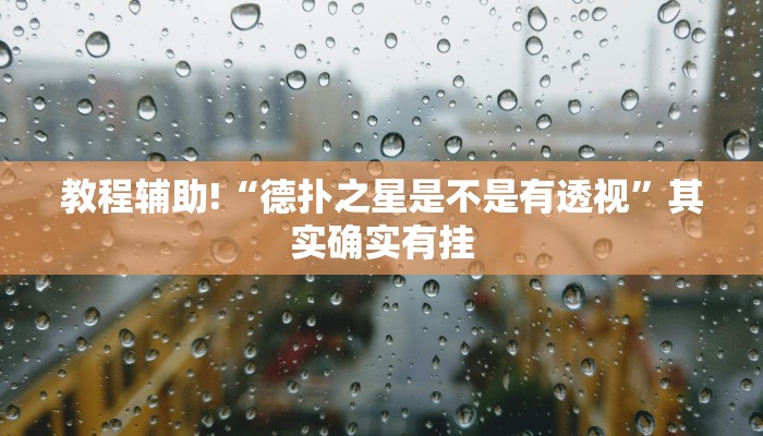 教程辅助!“德扑之星是不是有透视”其实确实有挂