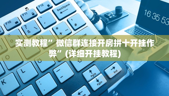 实测教程”微信群连接开房拼十开挂作弊”(详细开挂教程)