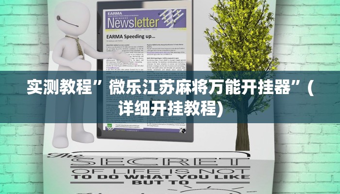 实测教程”微乐江苏麻将万能开挂器”(详细开挂教程)
