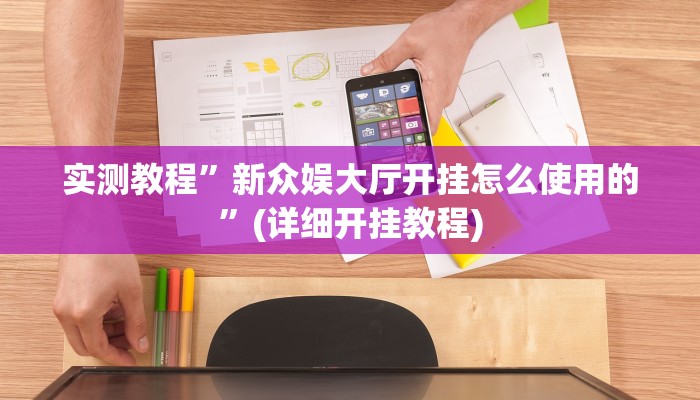 实测教程”新众娱大厅开挂怎么使用的”(详细开挂教程)