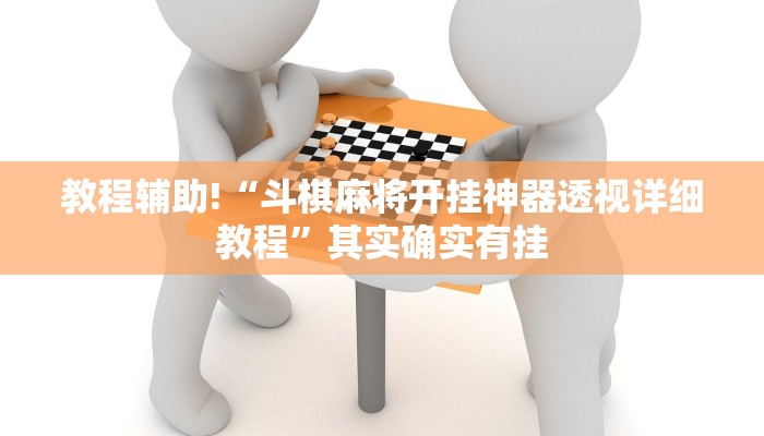 教程辅助!“斗棋麻将开挂神器透视详细教程”其实确实有挂