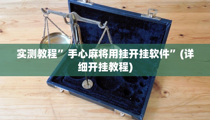 实测教程”手心麻将用挂开挂软件”(详细开挂教程)